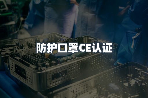 CE认证咨询服务