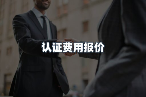 医疗器械CE认证