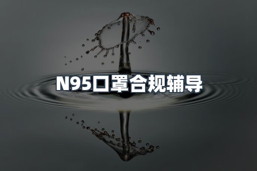 PPE防护用品CE认证